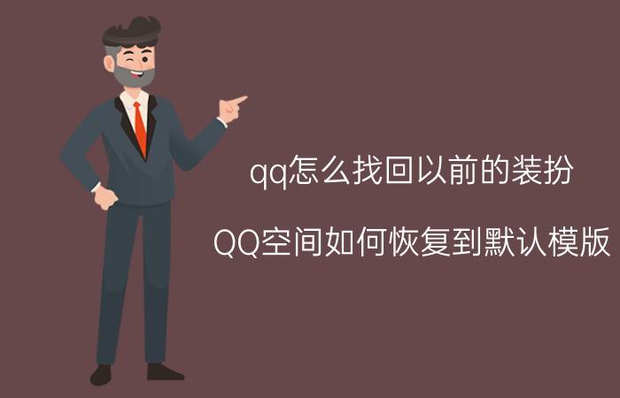 qq怎么找回以前的装扮 QQ空间如何恢复到默认模版？